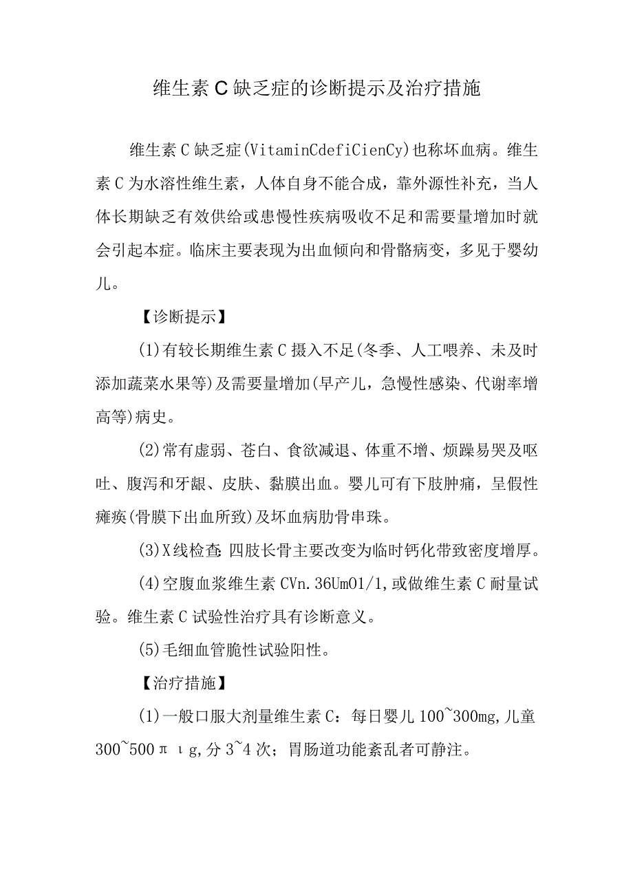 维生素C缺乏症的诊断提示及治疗措施.docx_第1页