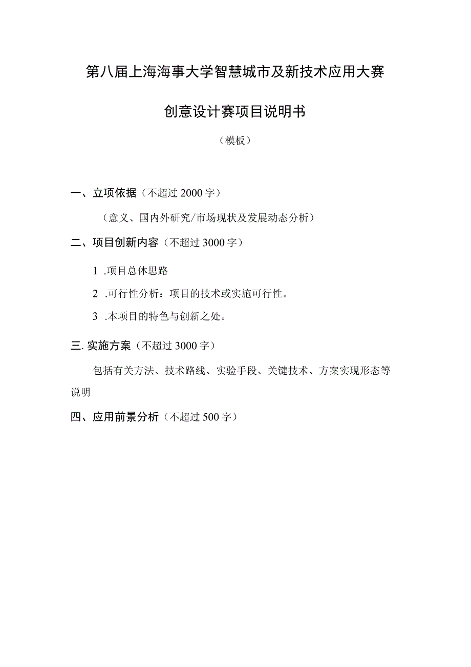 第八届上海海事大学智慧城市及新技术应用大赛创意设计赛项目说明书.docx_第1页