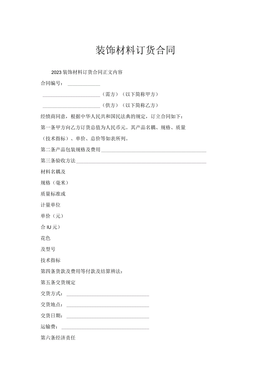 装饰材料订货合同.docx_第1页