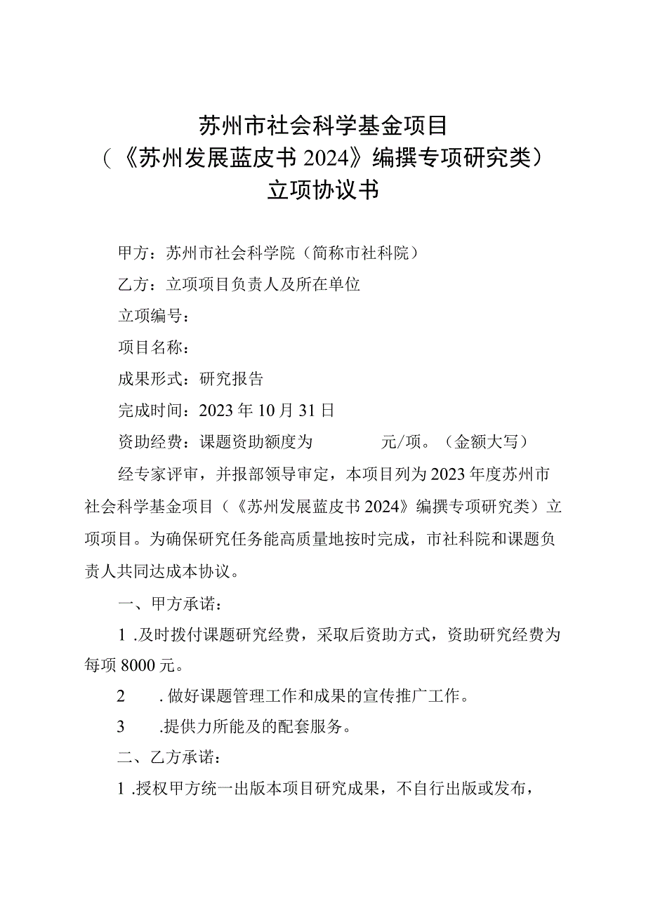 苏州市社会科学基金项目《苏州发展蓝皮书2024》编撰专项研究类立项协议书.docx_第1页