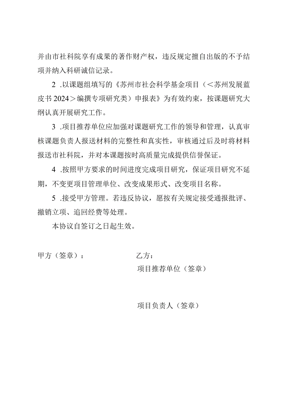 苏州市社会科学基金项目《苏州发展蓝皮书2024》编撰专项研究类立项协议书.docx_第2页