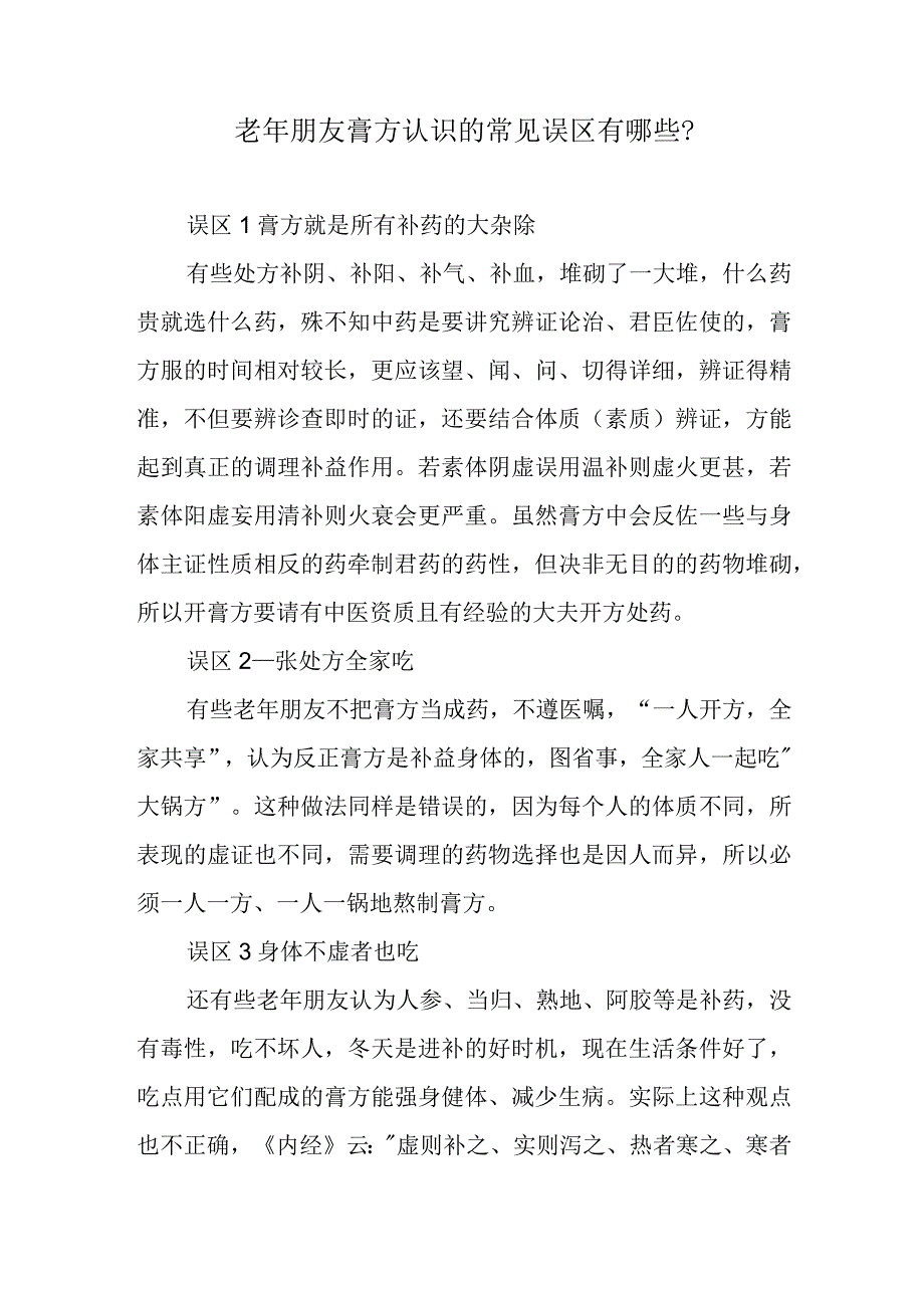 老年朋友膏方认识的常见误区有哪些？.docx_第1页