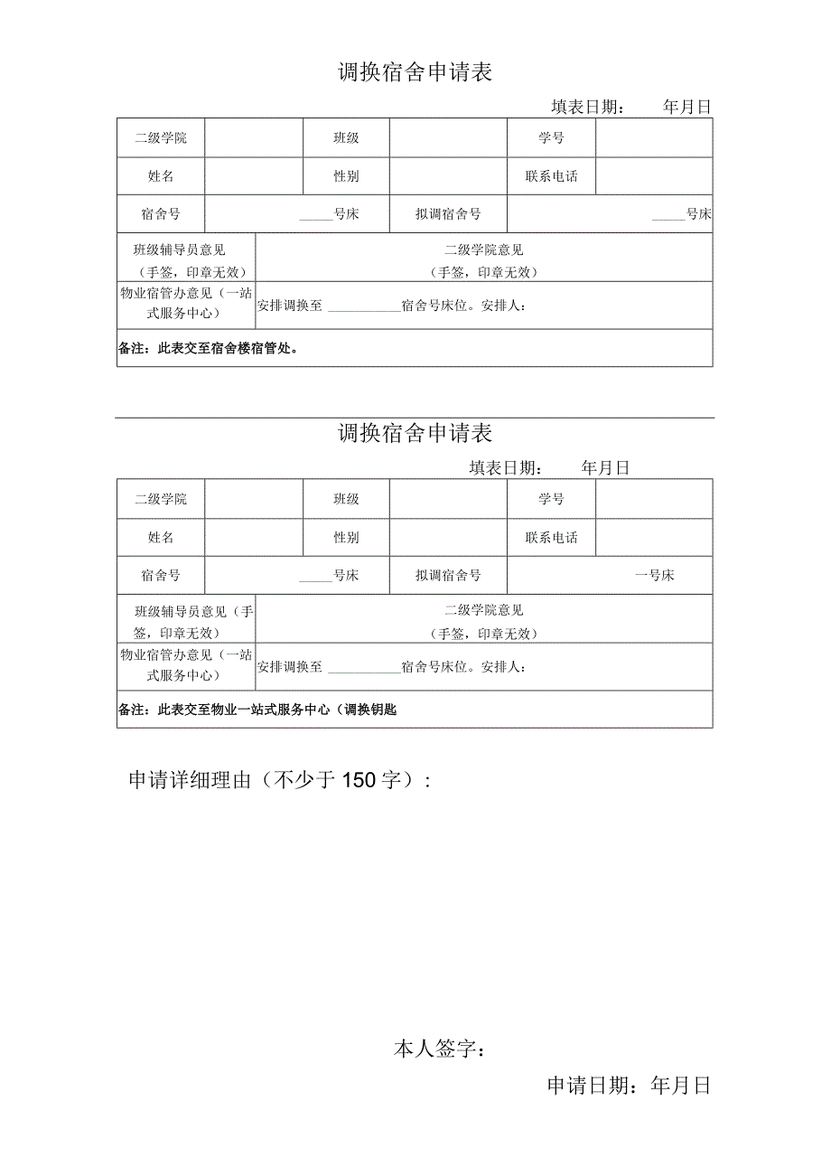 调换宿舍申请表.docx_第1页