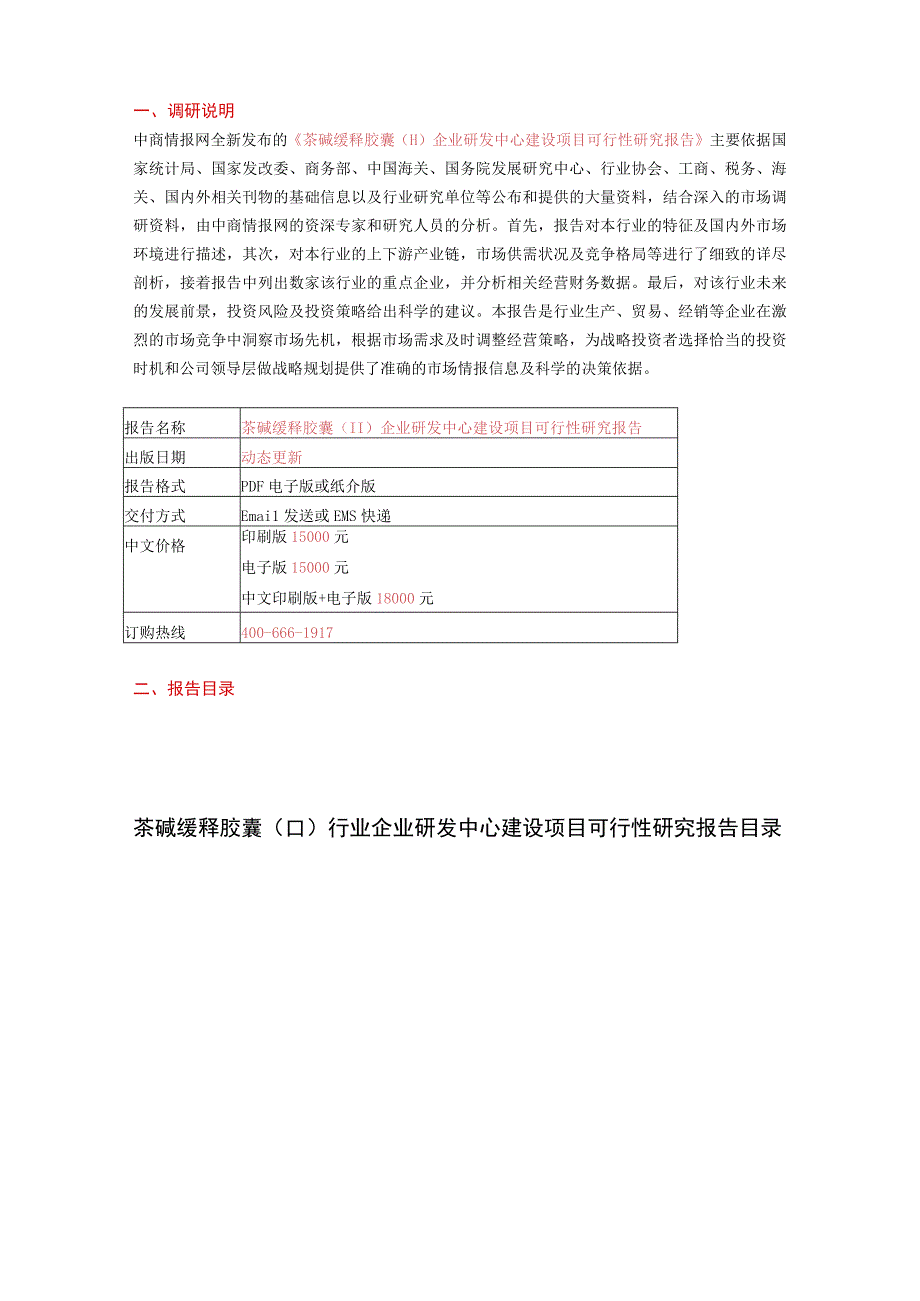 茶碱缓释胶囊Ⅱ企业研发中心建设项目可行性研究报告.docx_第2页