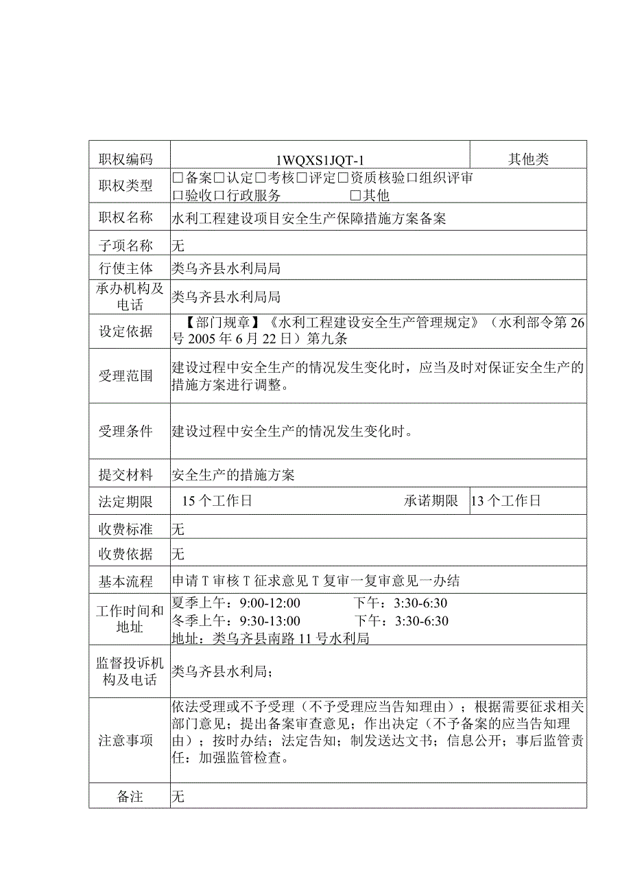 类乌齐县水利局其他类职权服务指南.docx_第1页