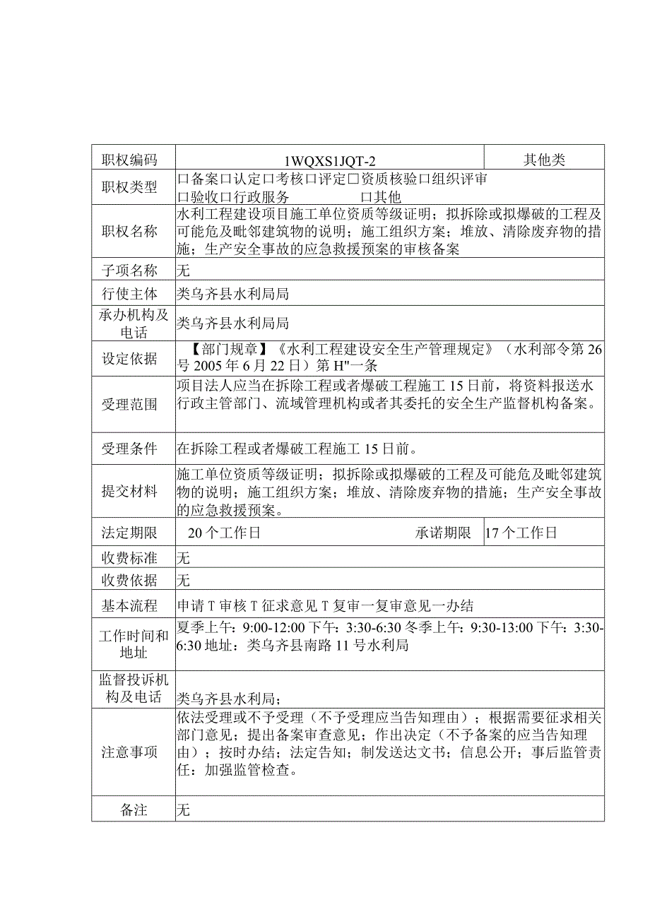 类乌齐县水利局其他类职权服务指南.docx_第2页