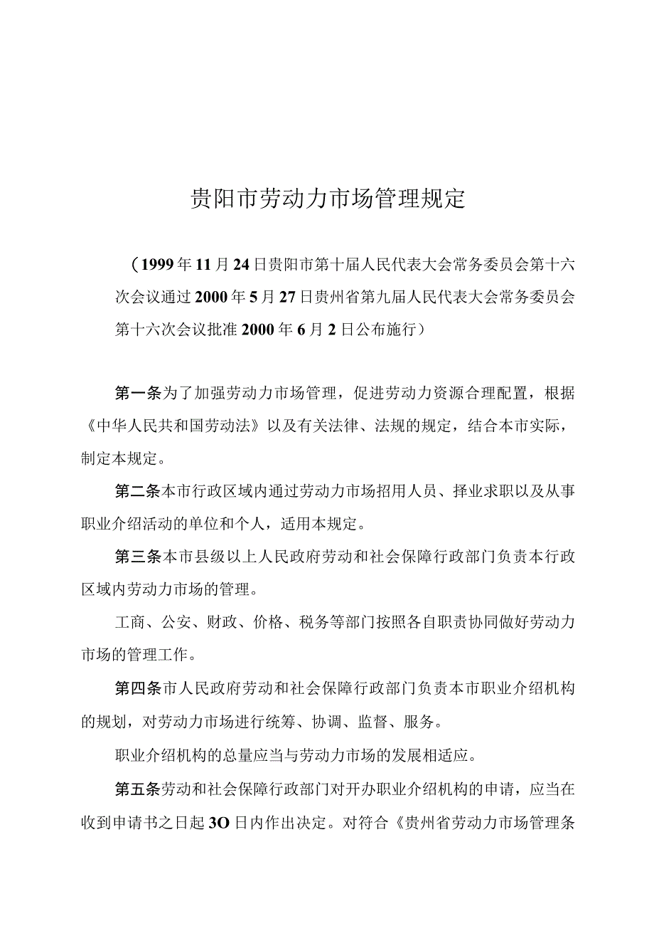 贵阳市劳动力市场管理规定.docx_第1页