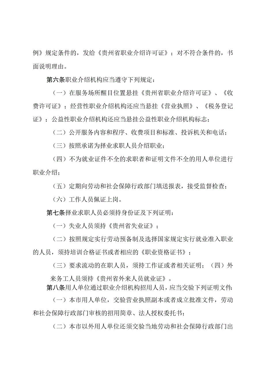 贵阳市劳动力市场管理规定.docx_第2页