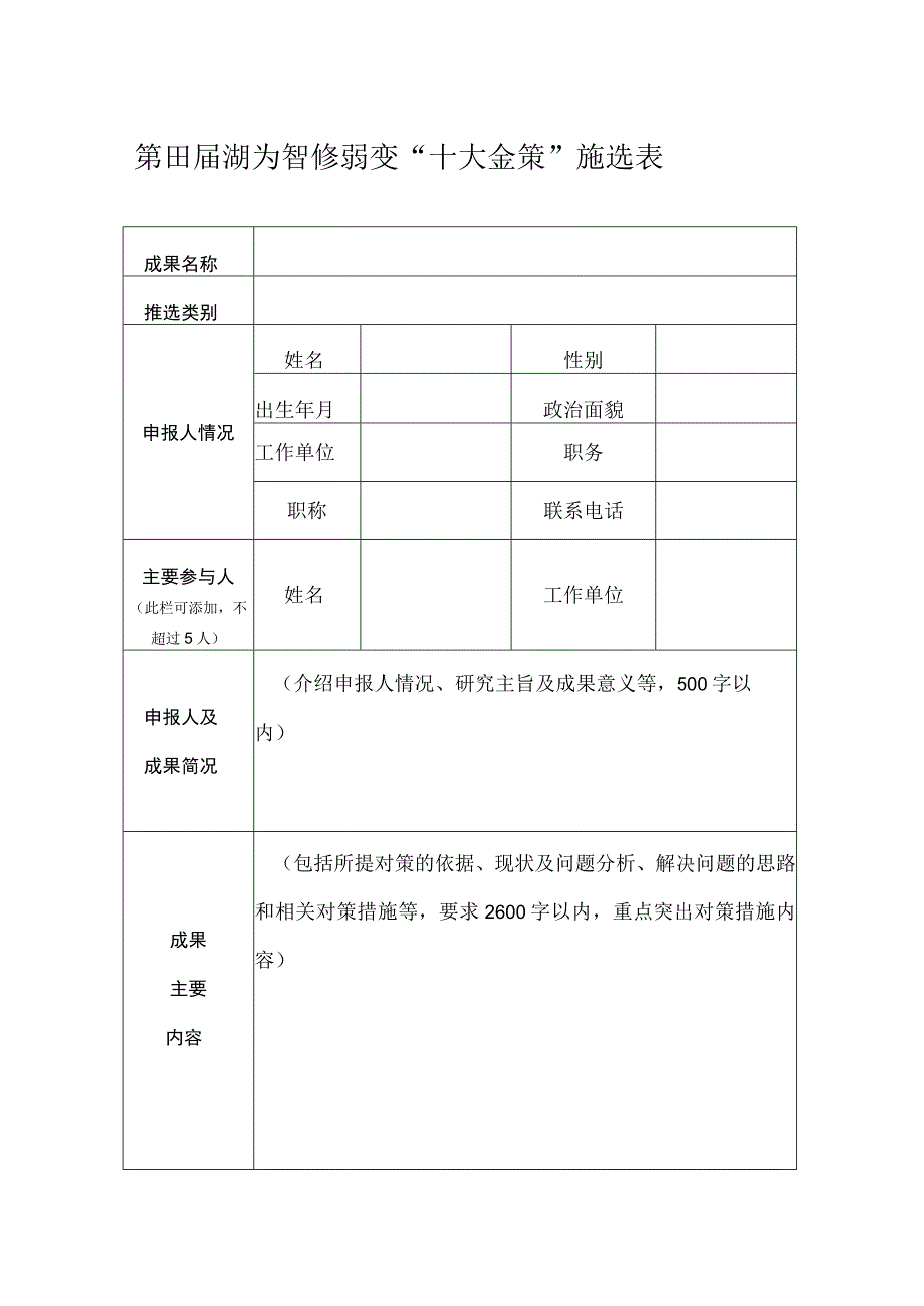 第四届湖湘智库研究“十大金策”推选表.docx_第1页