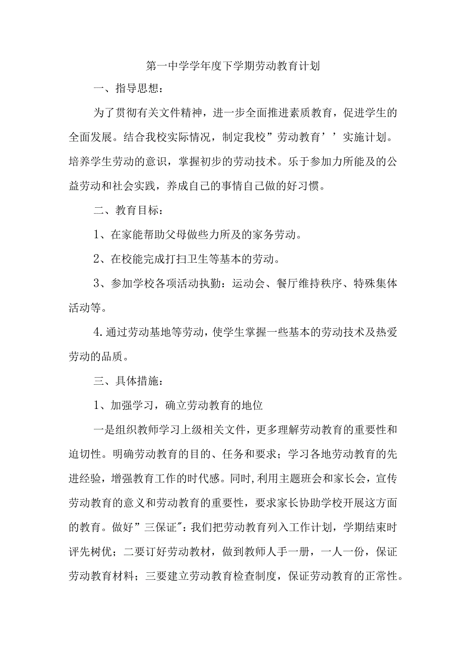 第一中学学年度下学期劳动教育计划.docx_第1页