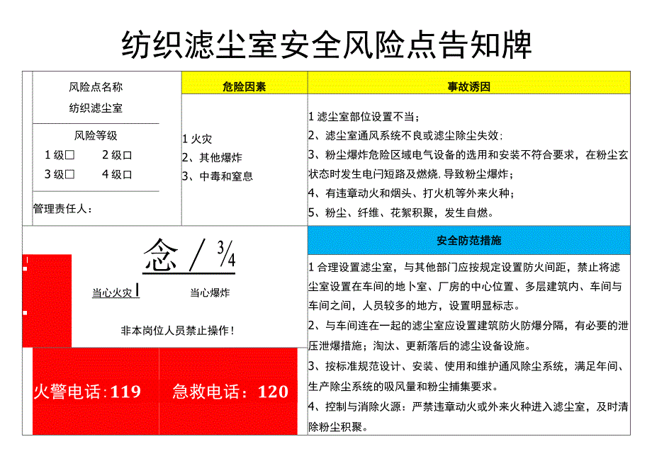 纺织滤尘室-安全风险点告知牌.docx_第1页