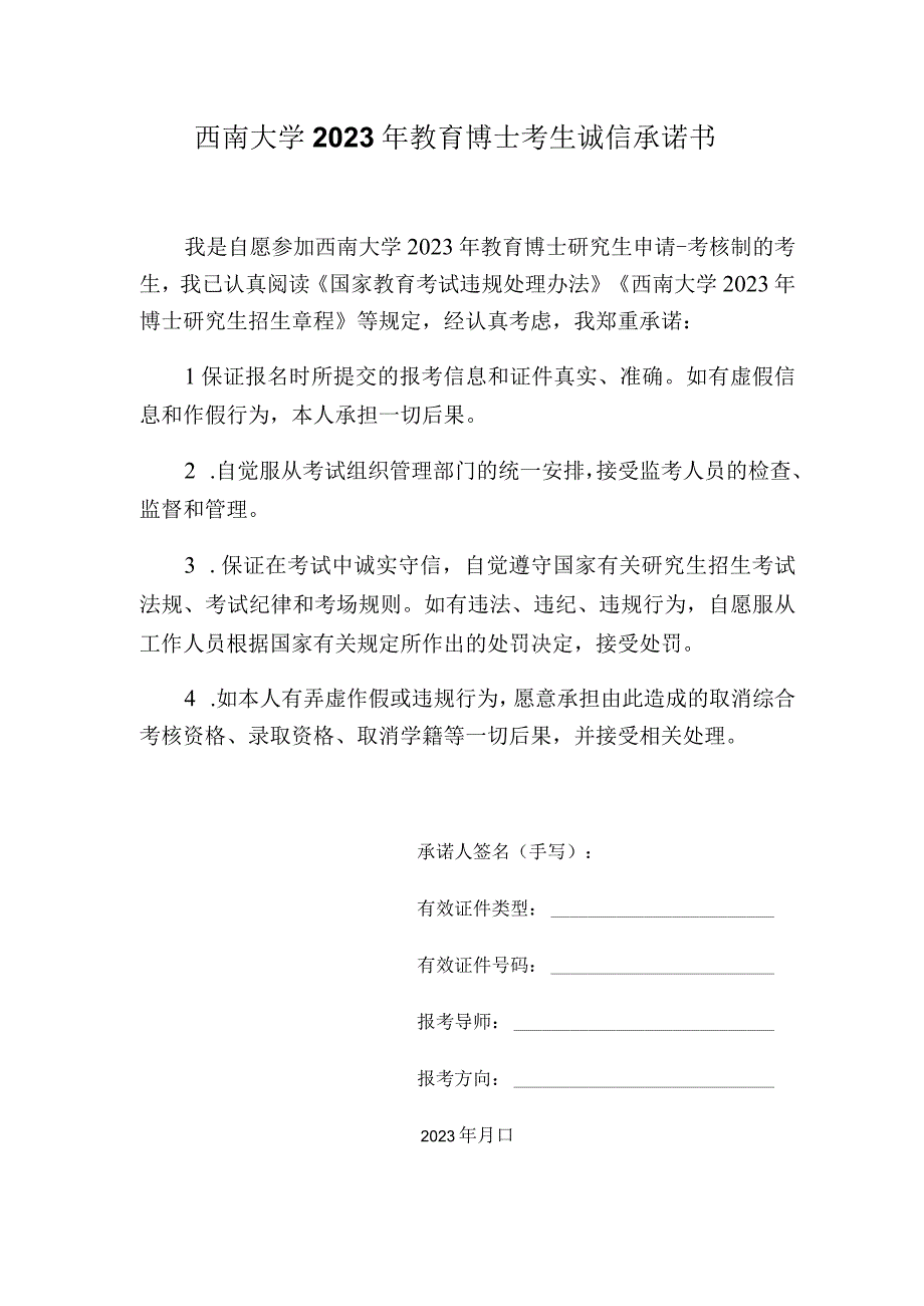 西南大学2021年教育博士考生诚信承诺书.docx_第1页