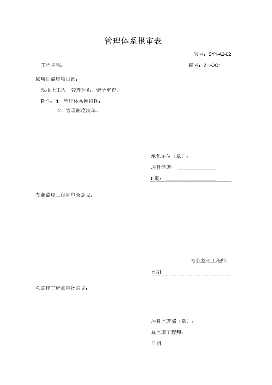 管理体系报审表.docx_第1页