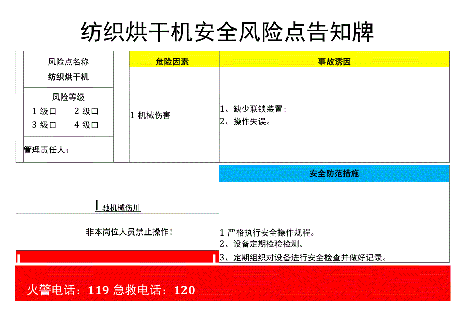 纺织烘干机-安全风险点告知牌.docx_第1页