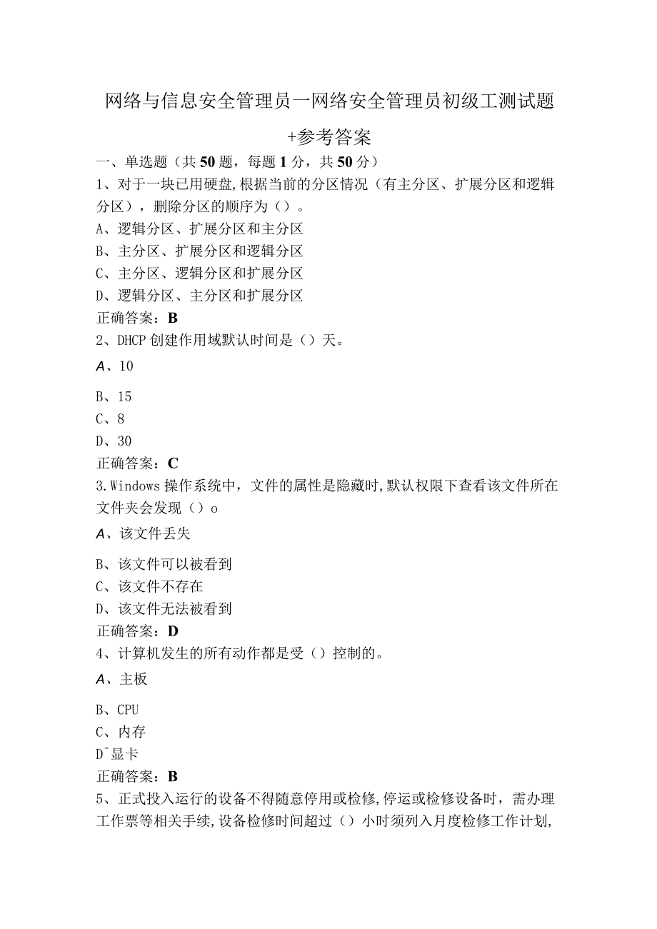 网络与信息安全管理员—网络安全管理员初级工测试题+参考答案.docx_第1页