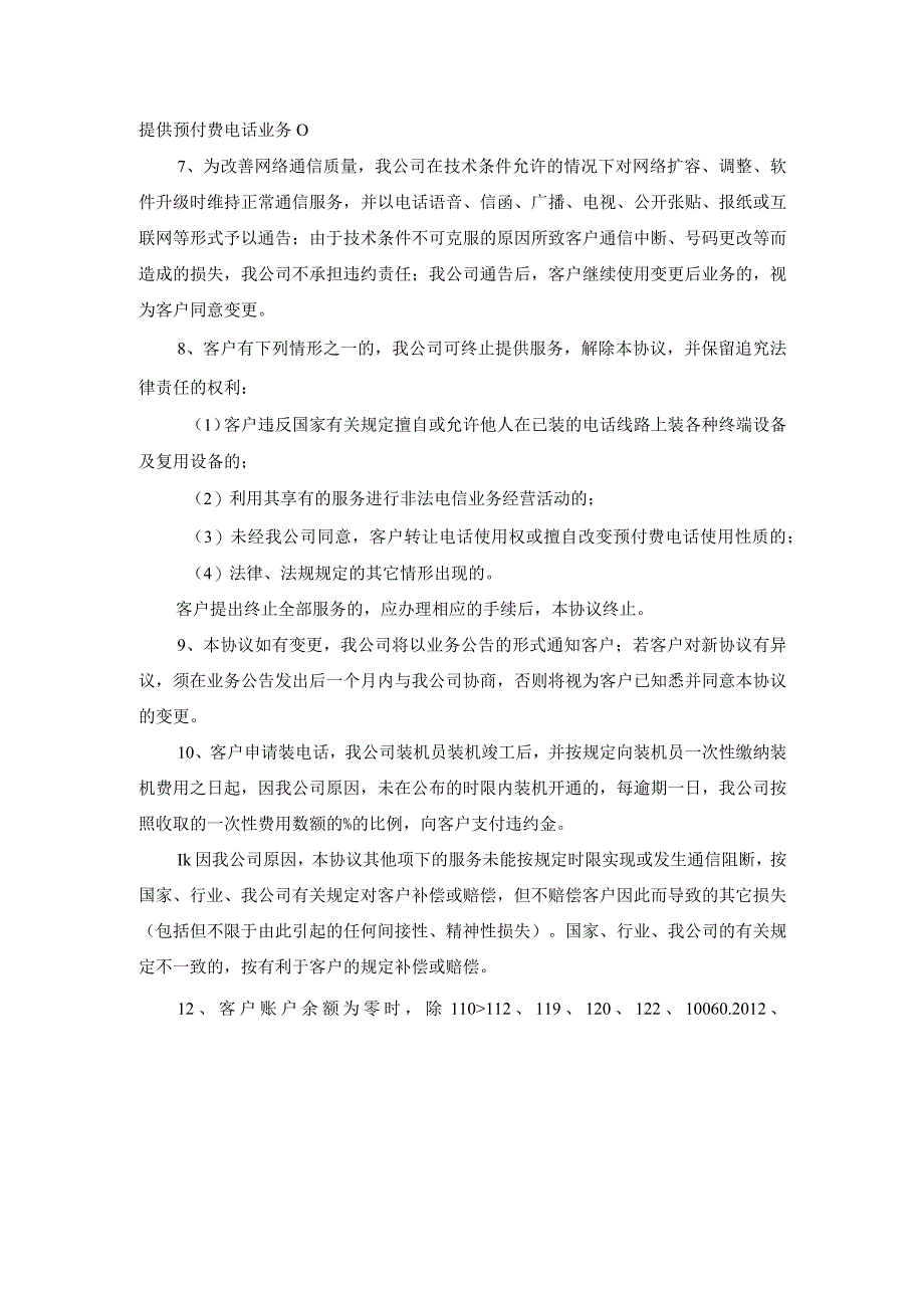 网上申请预付费电话业务服务协议.docx_第2页