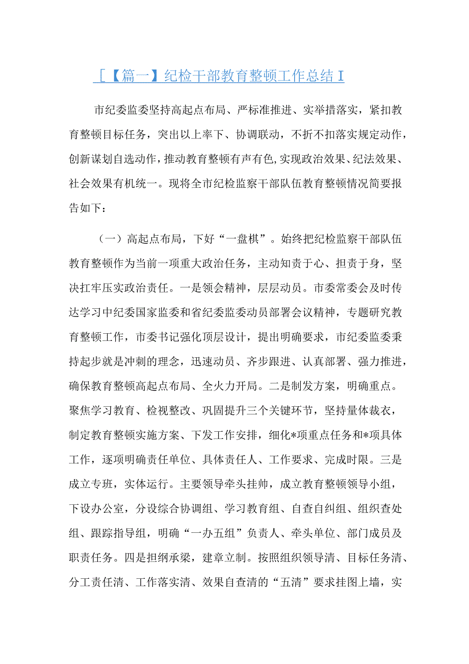 纪检干部教育整顿工作总结十一篇.docx_第1页