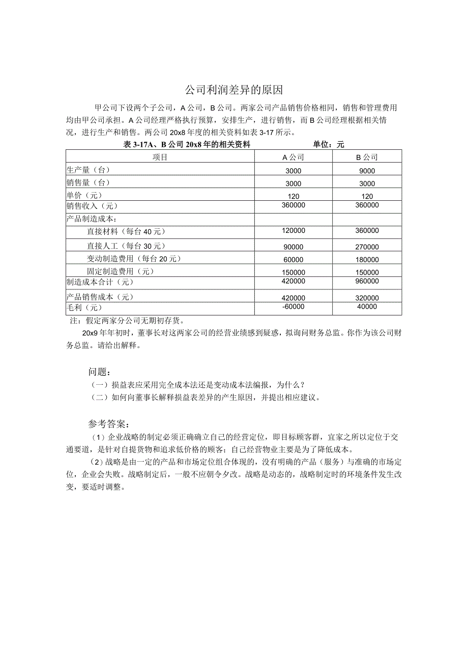 管理会计（同济版）教学案例.docx_第3页