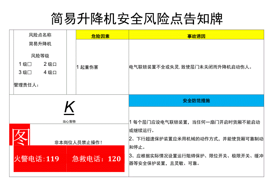 简易升降机-安全风险点告知牌.docx_第1页