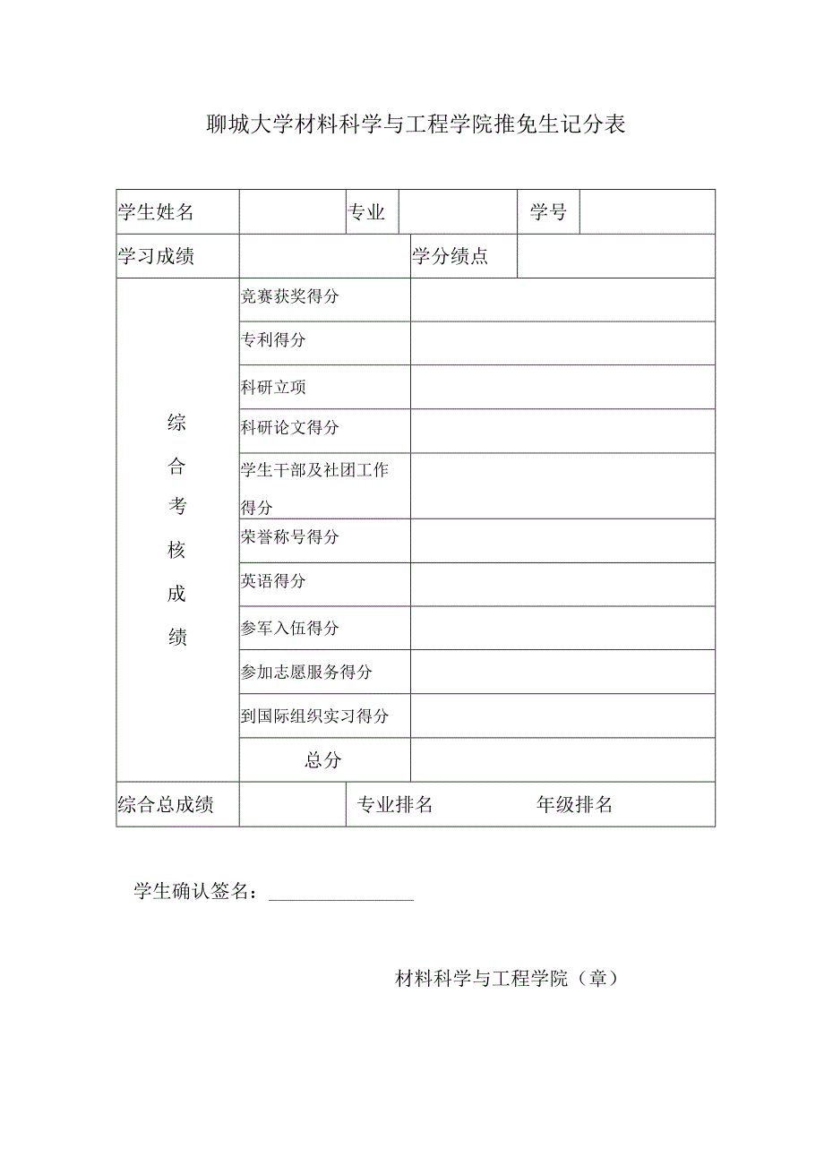 聊城大学材料科学与工程学院推免生记分表.docx_第1页