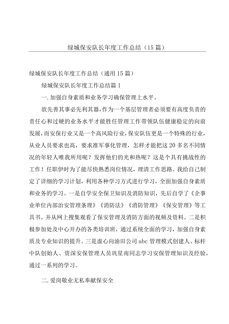 绿城保安队长年度工作总结（15篇）.docx_第1页