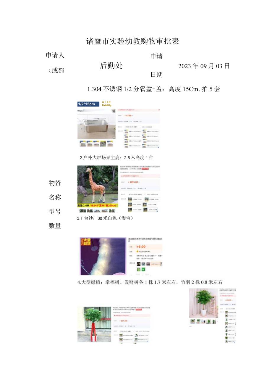 诸暨市实验幼教购物审批表.docx_第1页