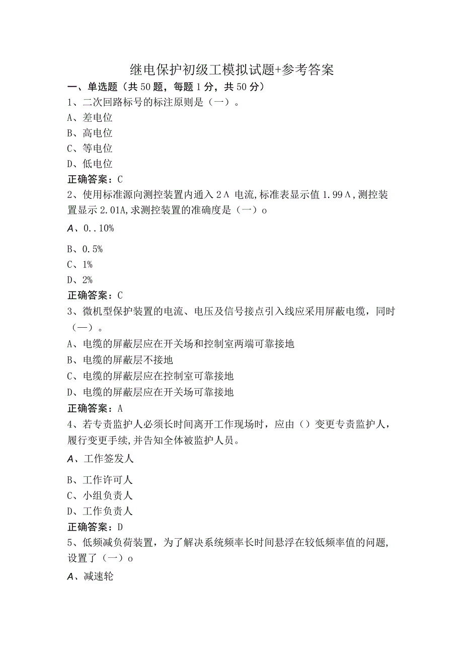 继电保护初级工模拟试题+参考答案.docx_第1页