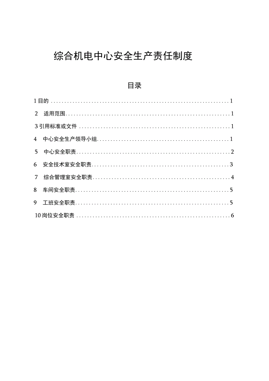 综合机电中心安全生产责任制度.docx_第1页