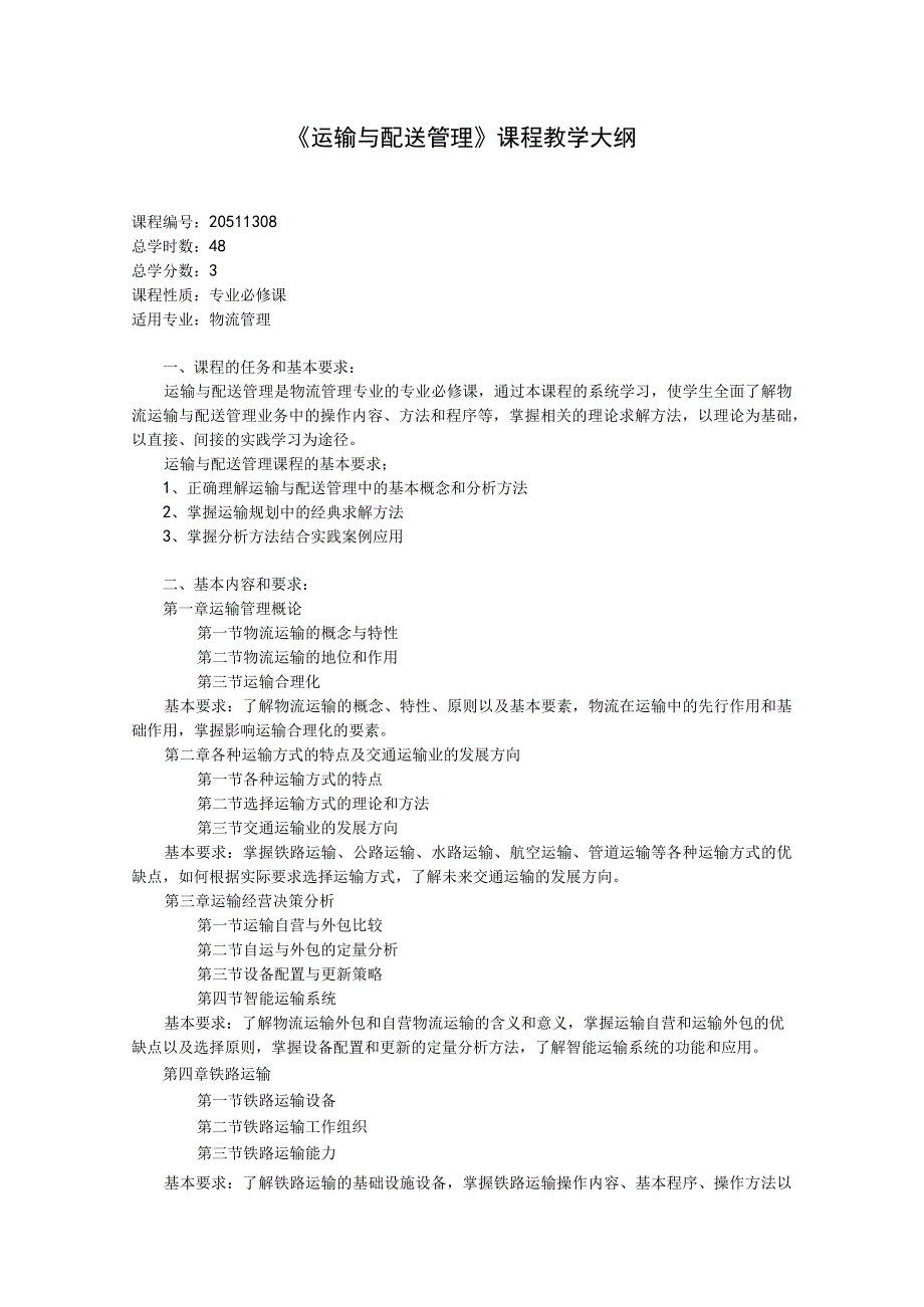 课程教学大纲-运输与配送管理.docx_第1页