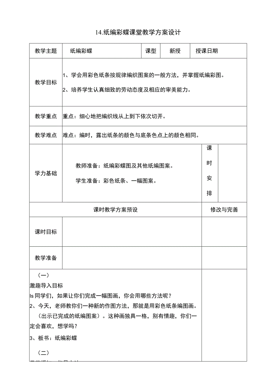 纸编彩蝶教学设计浙教版（劳动）六年级.docx_第1页