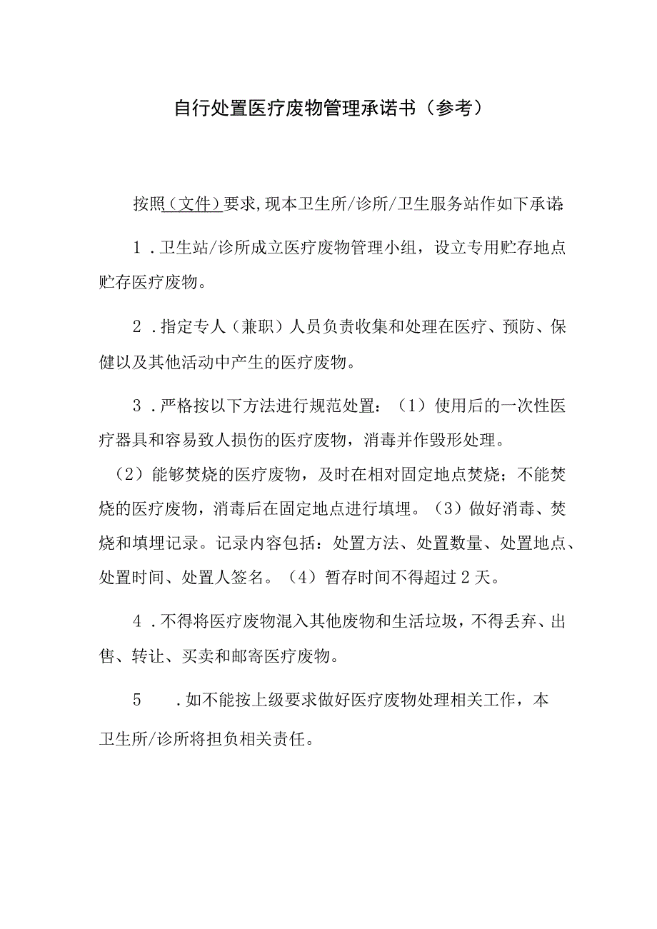 自行处置医疗废物管理承诺书参考.docx_第1页