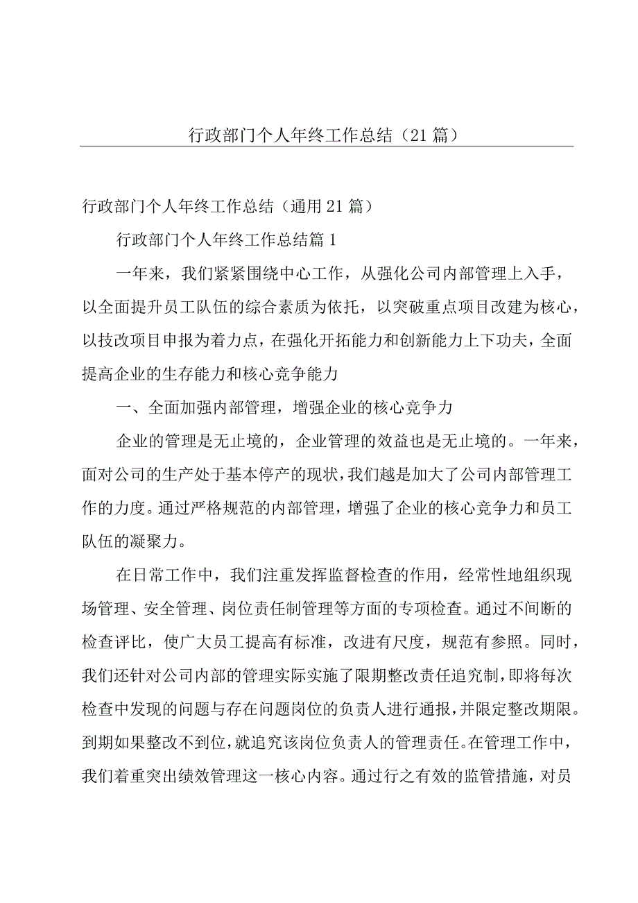 行政部门个人年终工作总结（21篇）.docx_第1页