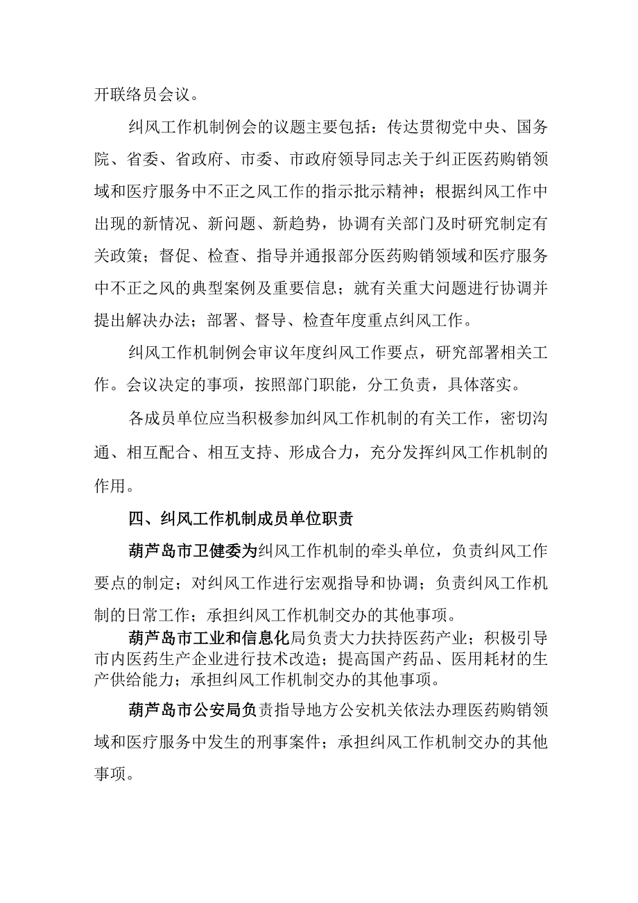 葫芦岛市纠正医药购销领域和医疗服务中不正之风联席工作机制成员单位及职责分工.docx_第2页