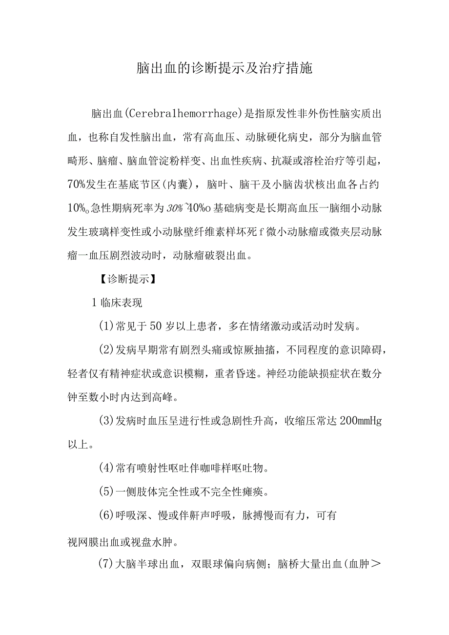 脑出血的诊断提示及治疗措施.docx_第1页