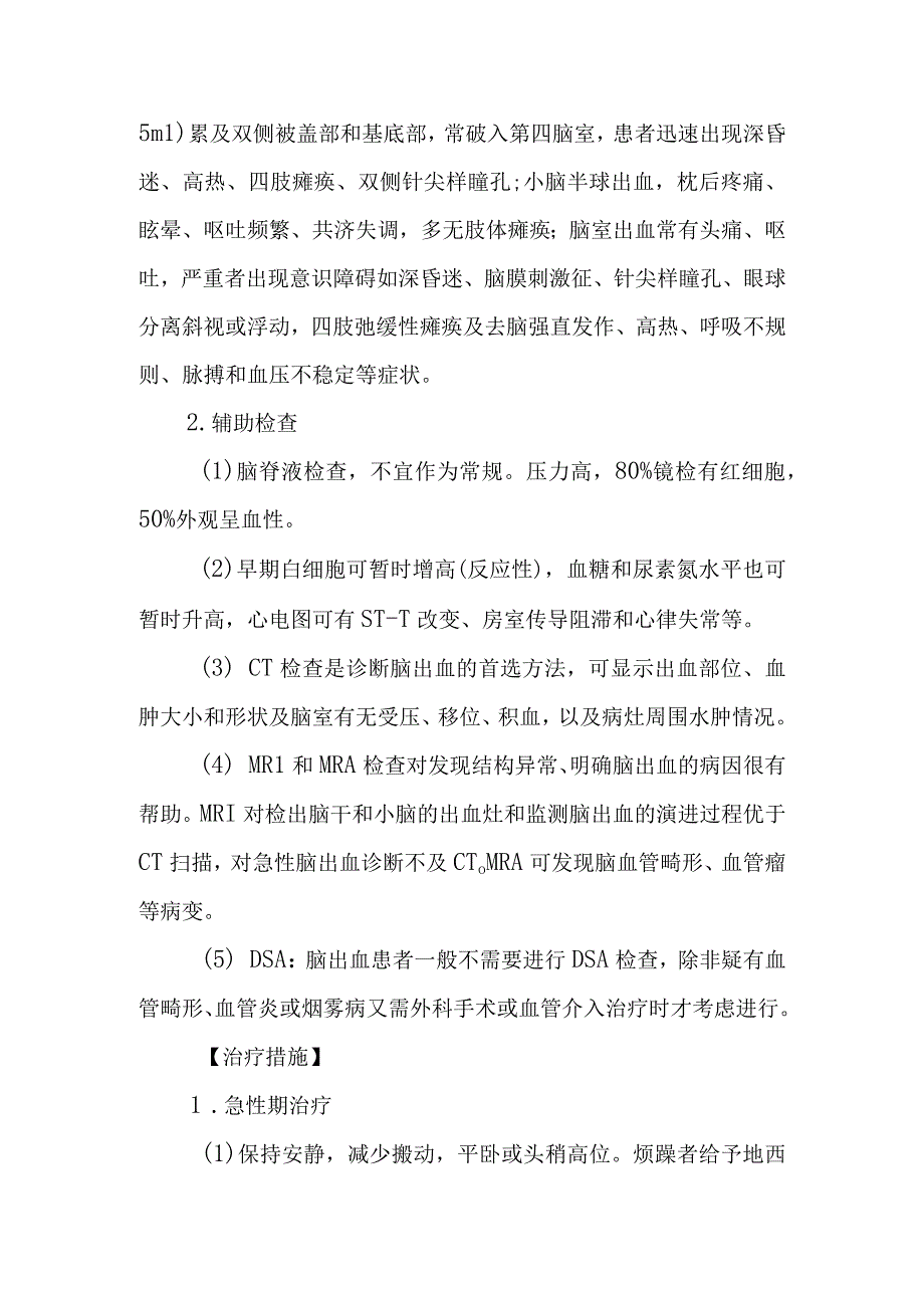 脑出血的诊断提示及治疗措施.docx_第2页