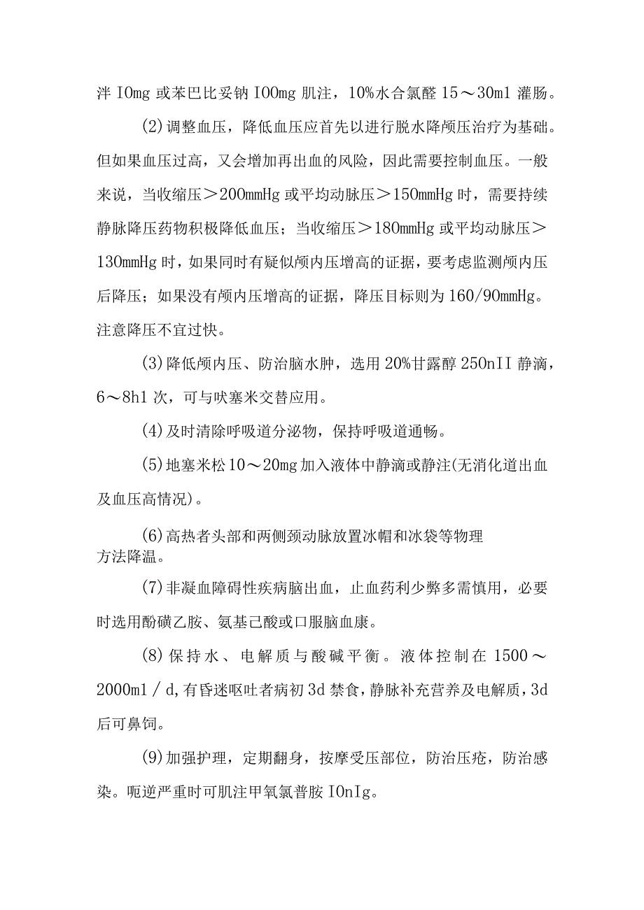 脑出血的诊断提示及治疗措施.docx_第3页