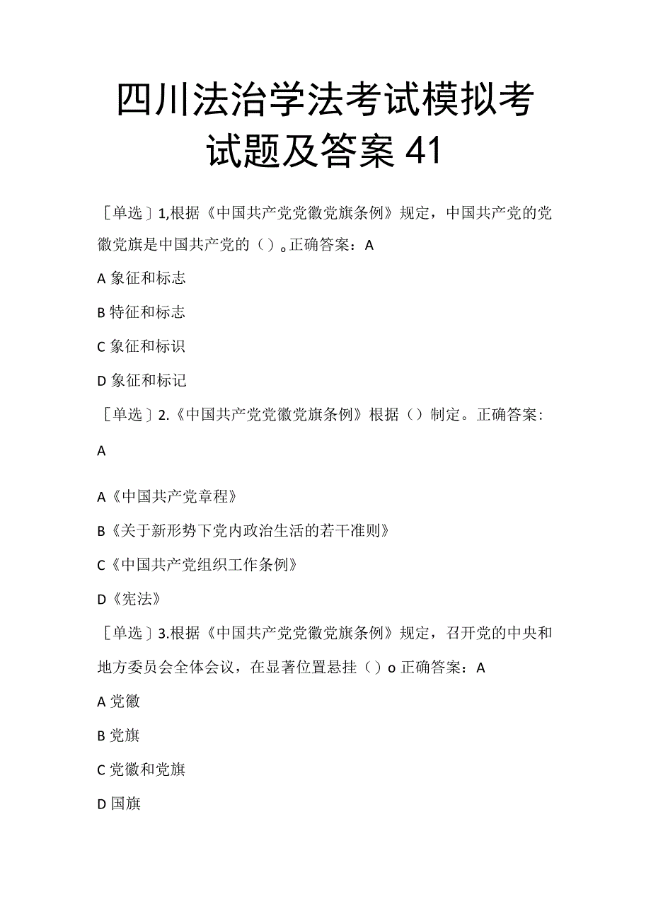 四川法治学法考试模拟考试题及答案4150套.docx_第1页