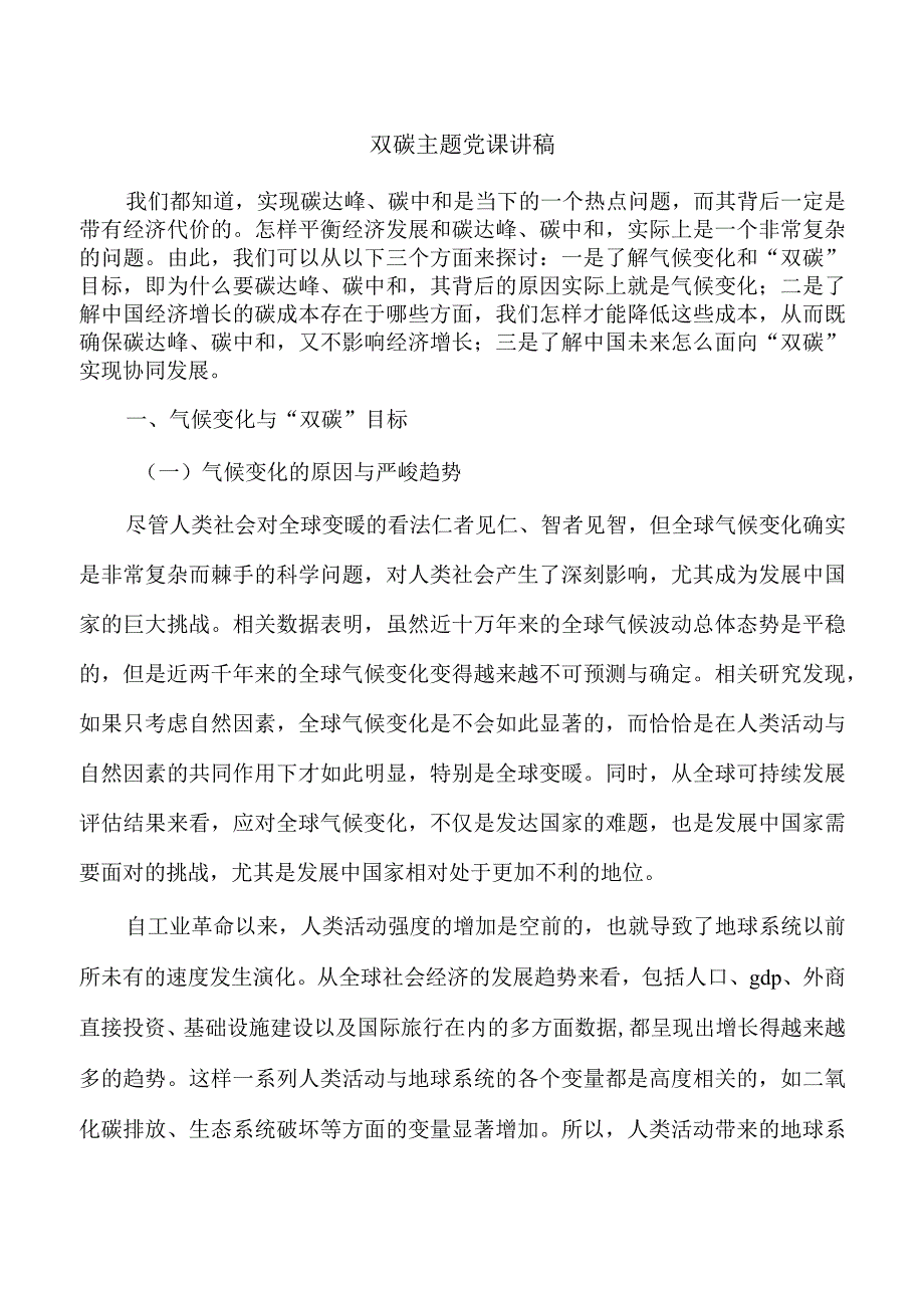 双碳主题党课讲稿.docx_第1页