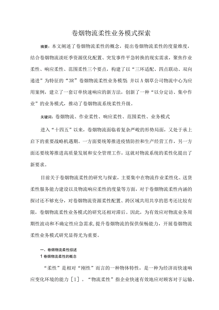 卷烟物流柔性业务模式探索.docx_第1页