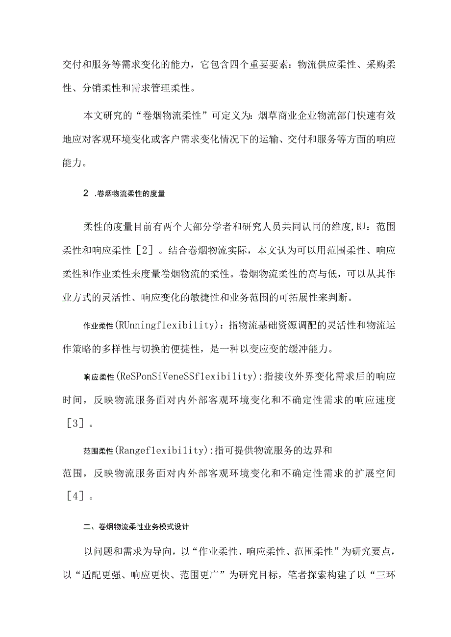 卷烟物流柔性业务模式探索.docx_第2页