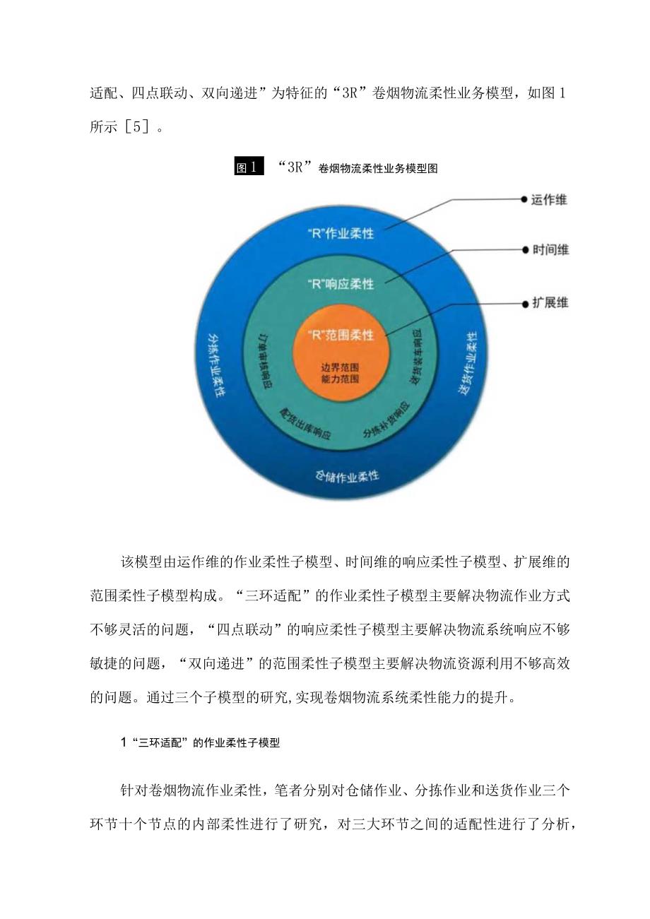 卷烟物流柔性业务模式探索.docx_第3页