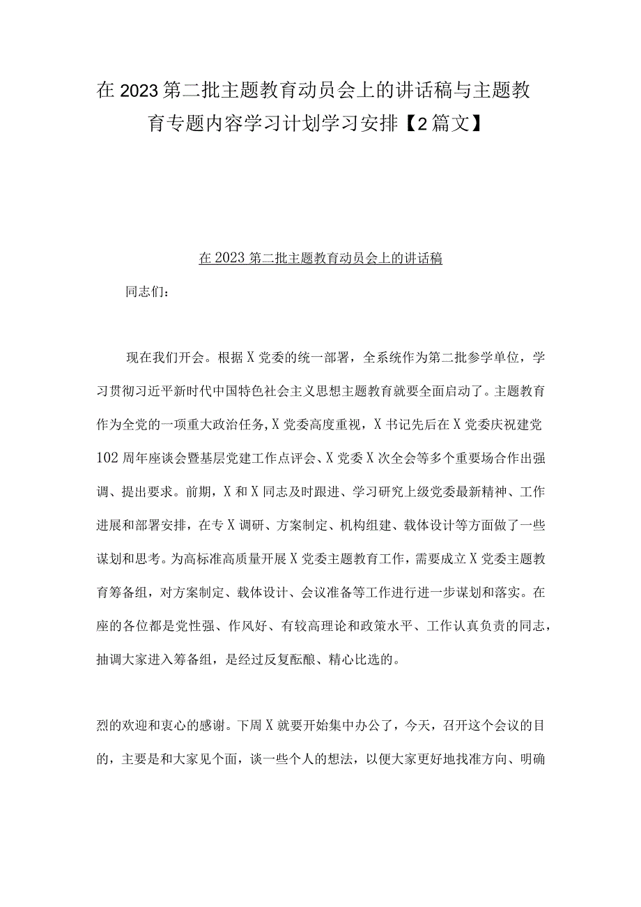 在2023第二批主题教育动员会上的讲话稿与主题教育专题内容学习计划学习安排【2篇文】.docx_第1页