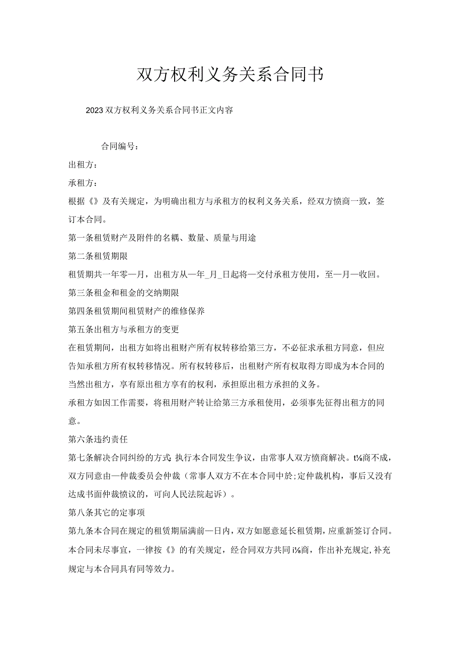 双方权利义务关系合同书.docx_第1页