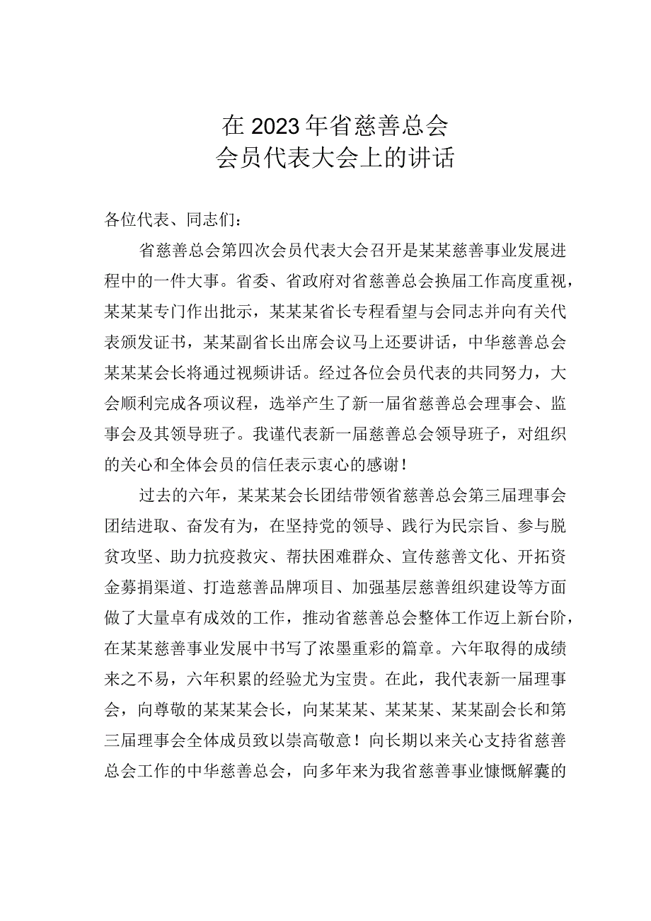 在2023年省慈善总会会员代表大会上的讲话.docx_第1页