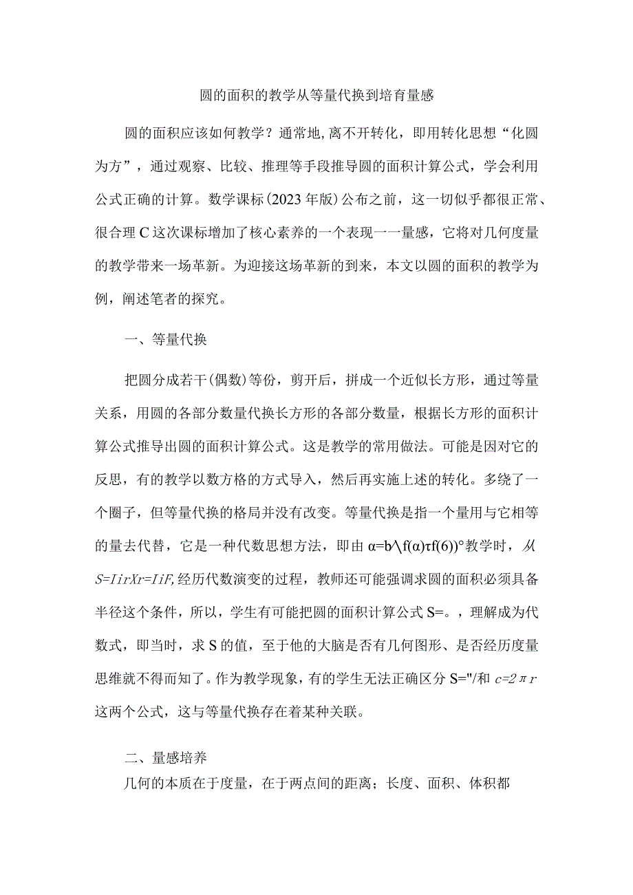 圆的面积的教学从等量代换到培育量感.docx_第1页