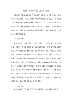 圆的面积的教学从等量代换到培育量感.docx