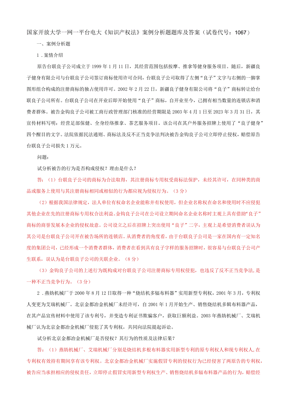 国家开放大学一网一平台电大《知识产权法》案例分析题题库及答案（试卷代号：1067）.docx_第1页