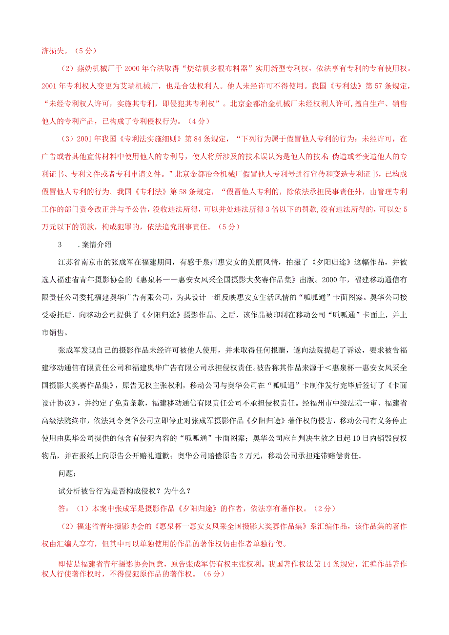 国家开放大学一网一平台电大《知识产权法》案例分析题题库及答案（试卷代号：1067）.docx_第2页