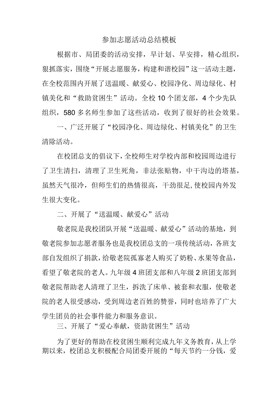 参加志愿活动总结模板(2).docx_第1页