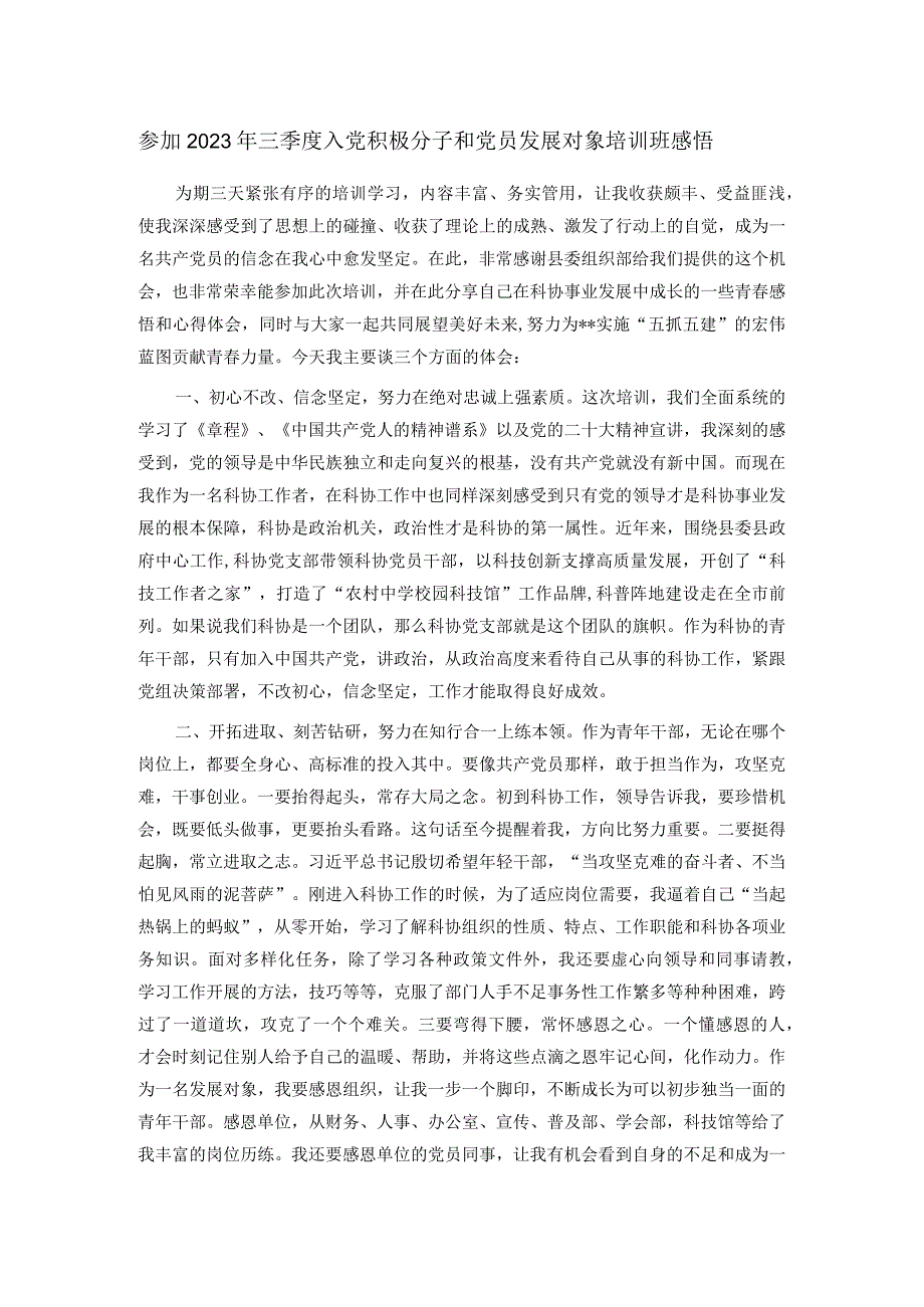 参加2023年三季度入党积极分子和党员发展对象培训班感悟.docx_第1页